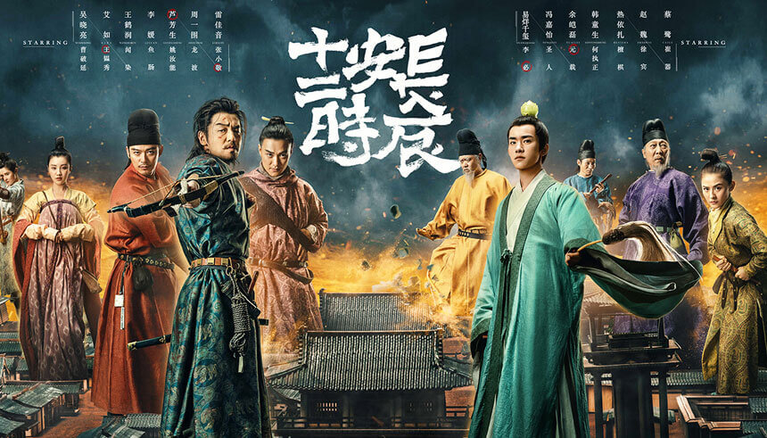 《长安十二时辰》海报